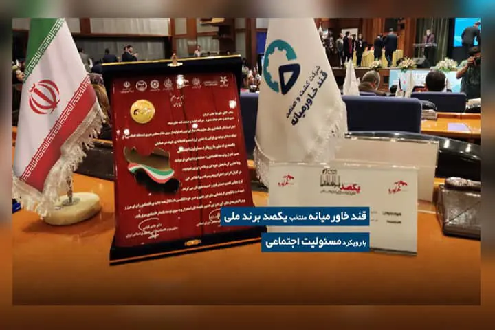 شرکت کشت و صنعت قند خاورمیانه منتخب یکصد برند ملی با رویکرد مسئولیت اجتماعی