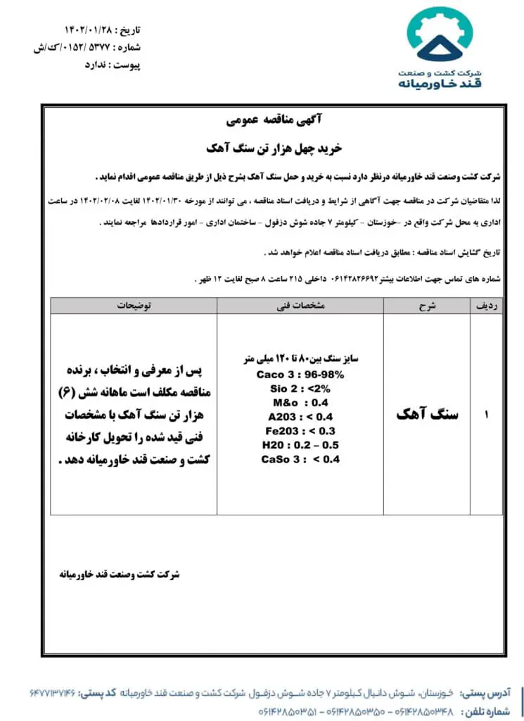 خرید چهل هزار تن سنگ آهک شرکت کشت و صنعت قند خاورمیانه